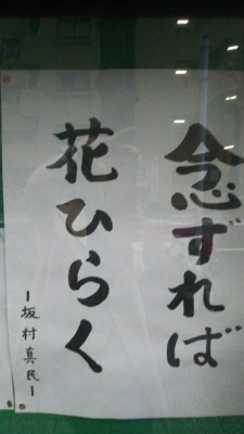 念ずれば花開く の言葉に励まされた私